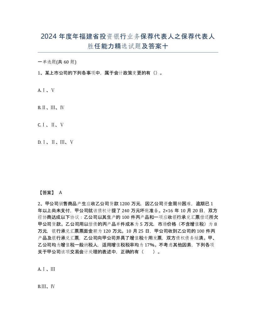 2024年度年福建省投资银行业务保荐代表人之保荐代表人胜任能力试题及答案十