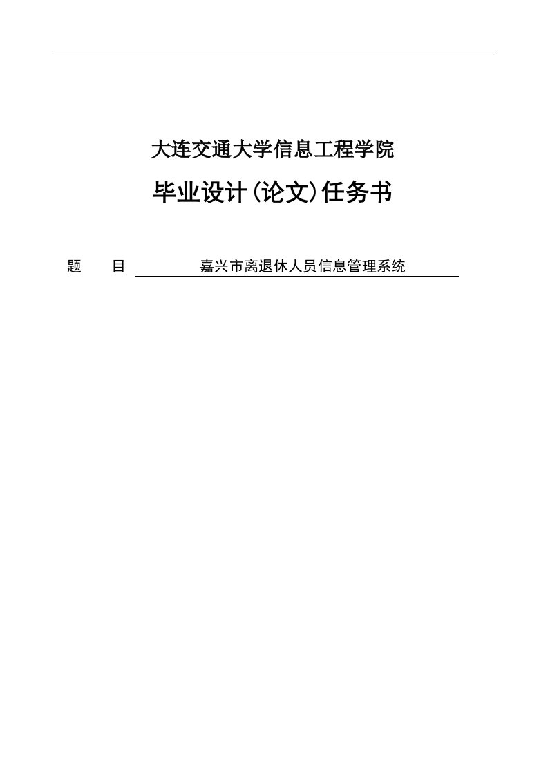 离退休人员信息管理系统毕业设计论文本科生毕业设计（论文）