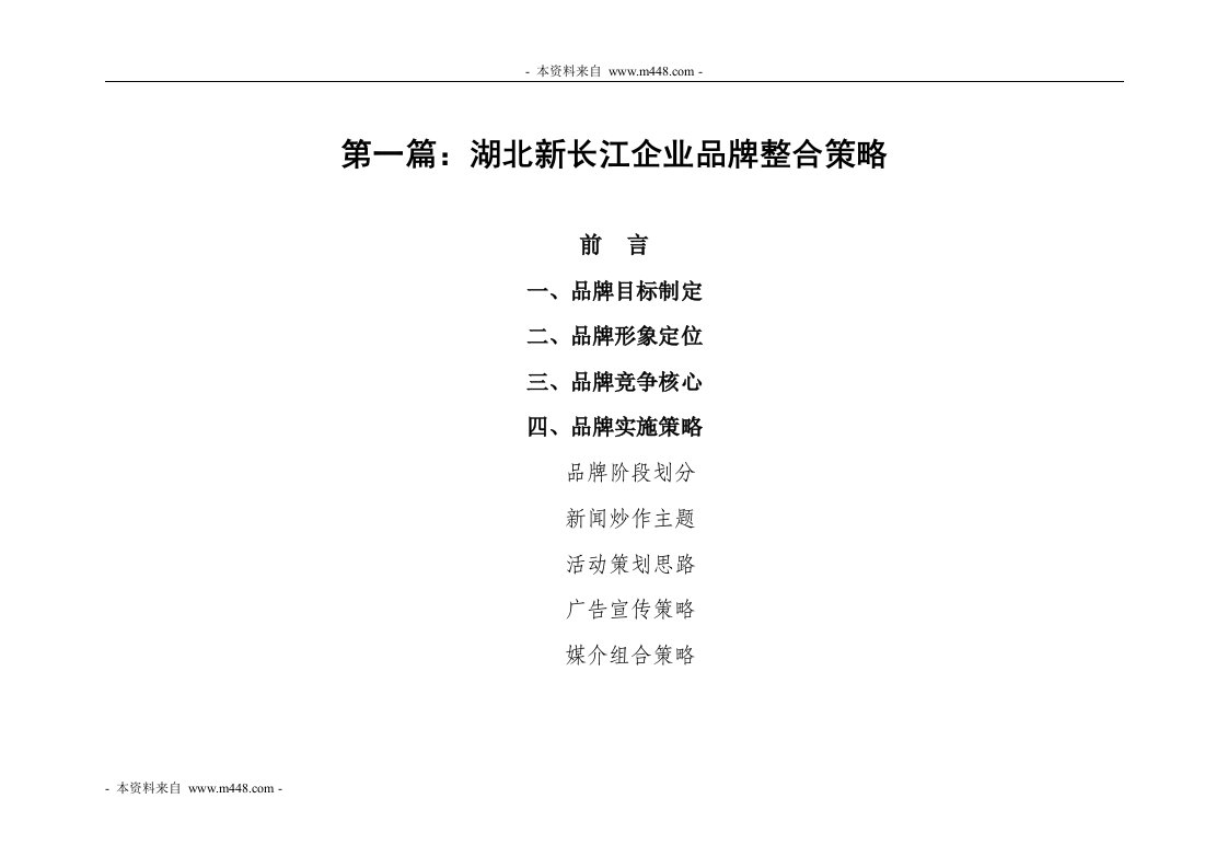 《湖北新长江房地产品牌整合策略规划方案》(68页)-品牌管理