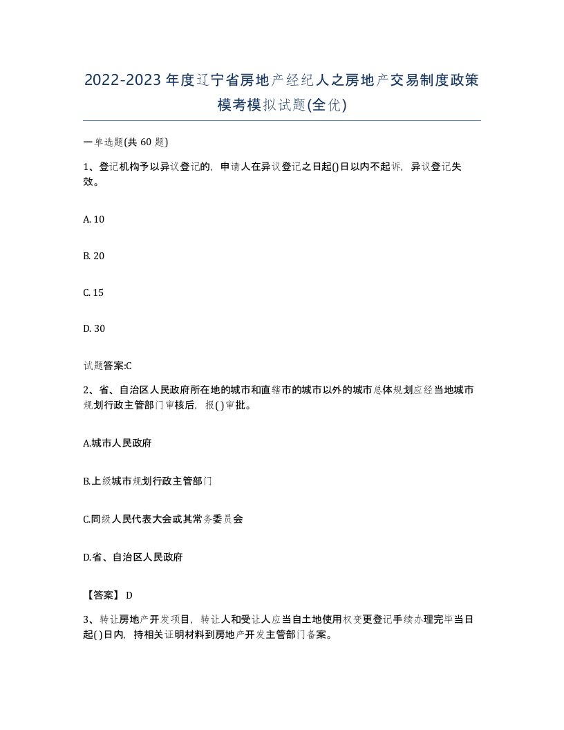 2022-2023年度辽宁省房地产经纪人之房地产交易制度政策模考模拟试题全优