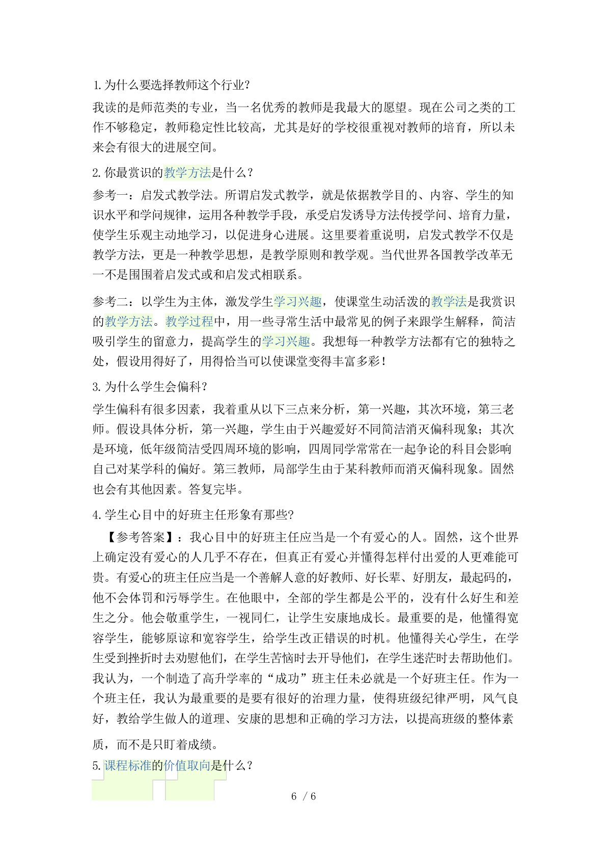 教师资格面试常见问题