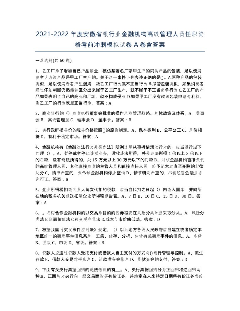 2021-2022年度安徽省银行业金融机构高级管理人员任职资格考前冲刺模拟试卷A卷含答案