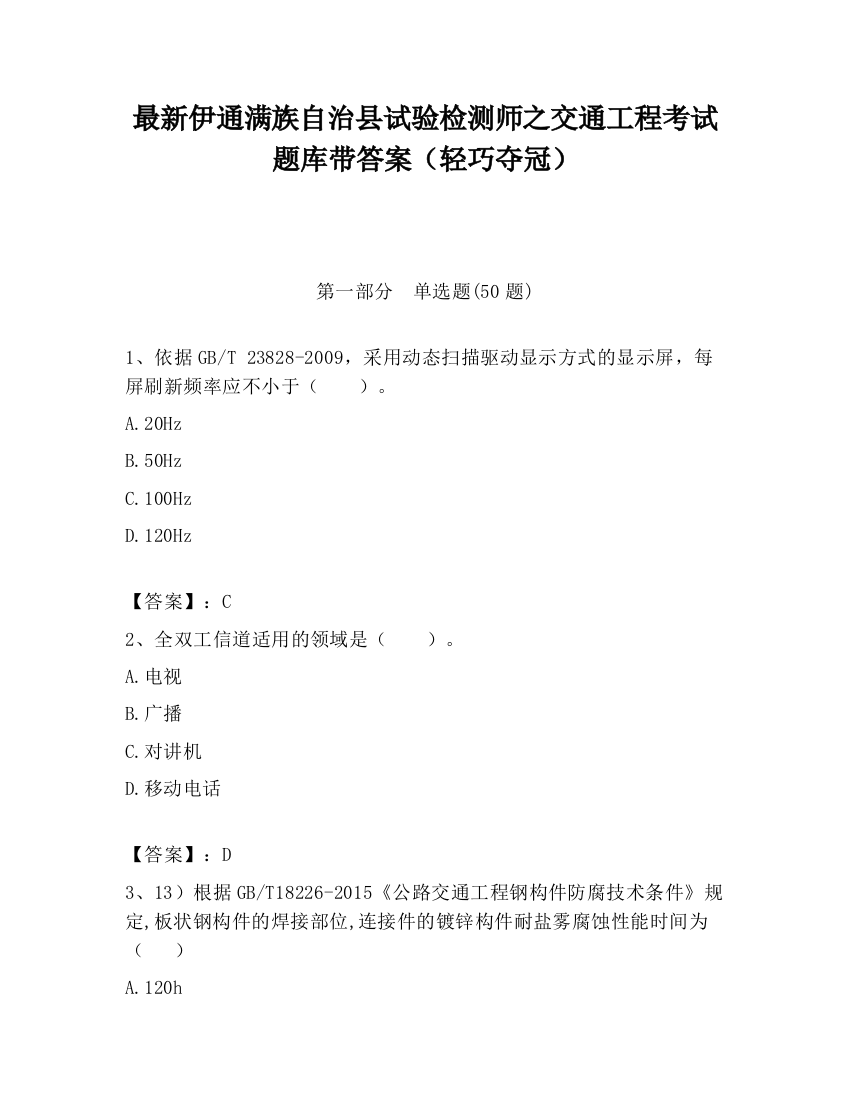 最新伊通满族自治县试验检测师之交通工程考试题库带答案（轻巧夺冠）