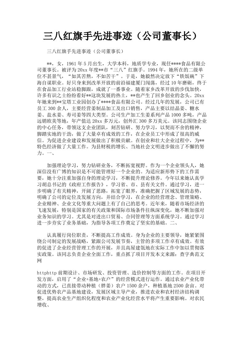 三八红旗手先进事迹公司董事长