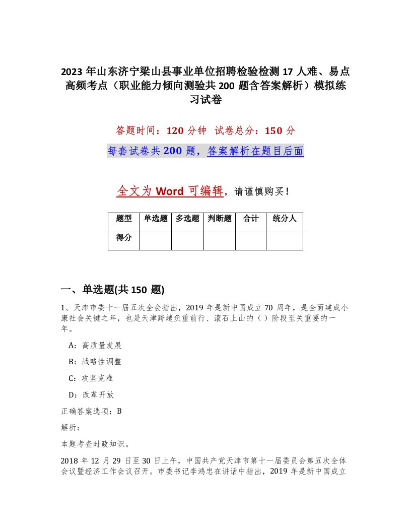 2023年山东济宁梁山县事业单位招聘检验检测17人难易点高频考点职业能力倾向测验共200题含答案解析模拟练习试卷