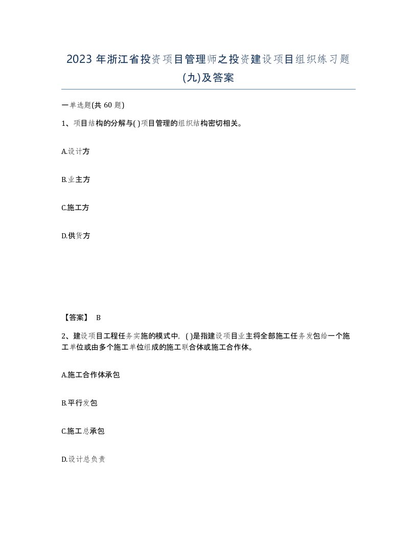 2023年浙江省投资项目管理师之投资建设项目组织练习题九及答案