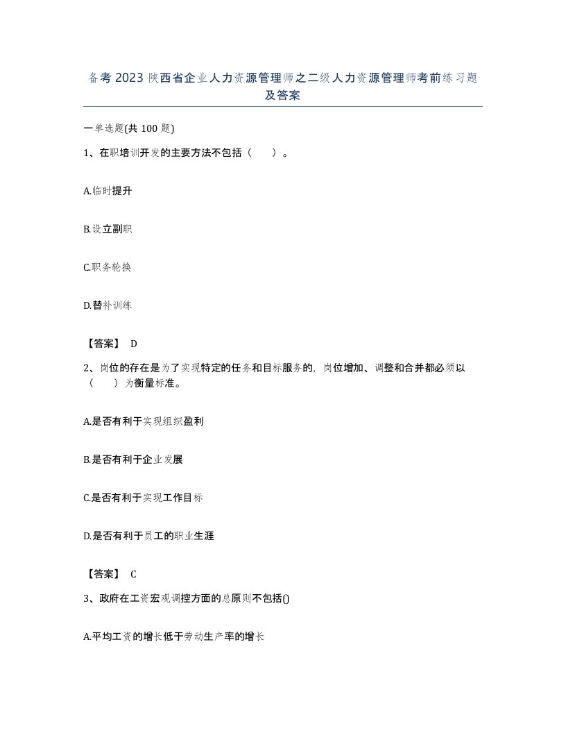 备考2023陕西省企业人力资源管理师之二级人力资源管理师考前练习题及答案