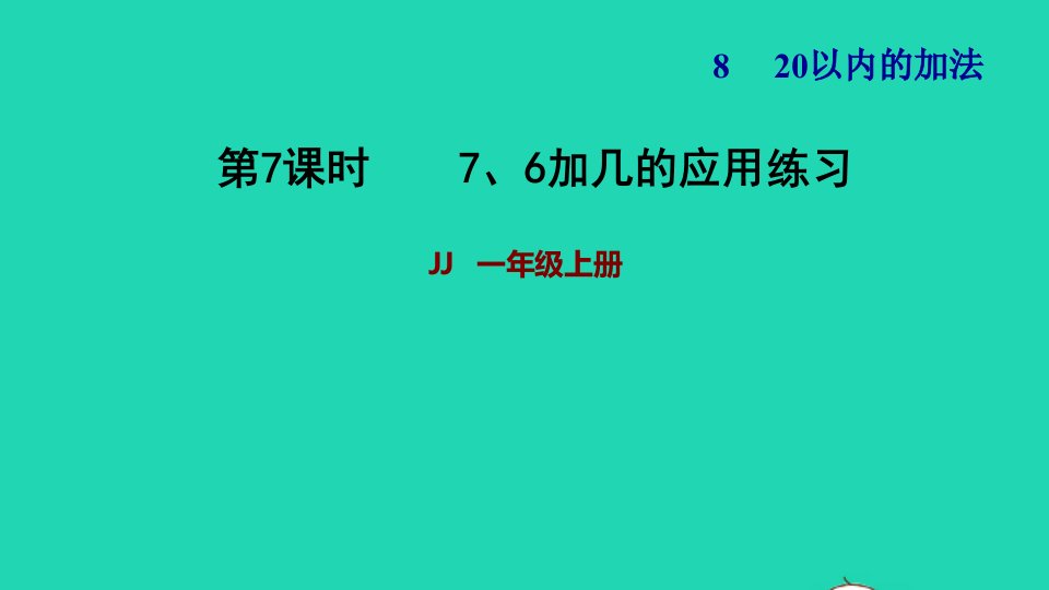 2021一年级数学上册八20以内的加法第3课时76加几的应用练习习题课件冀教版