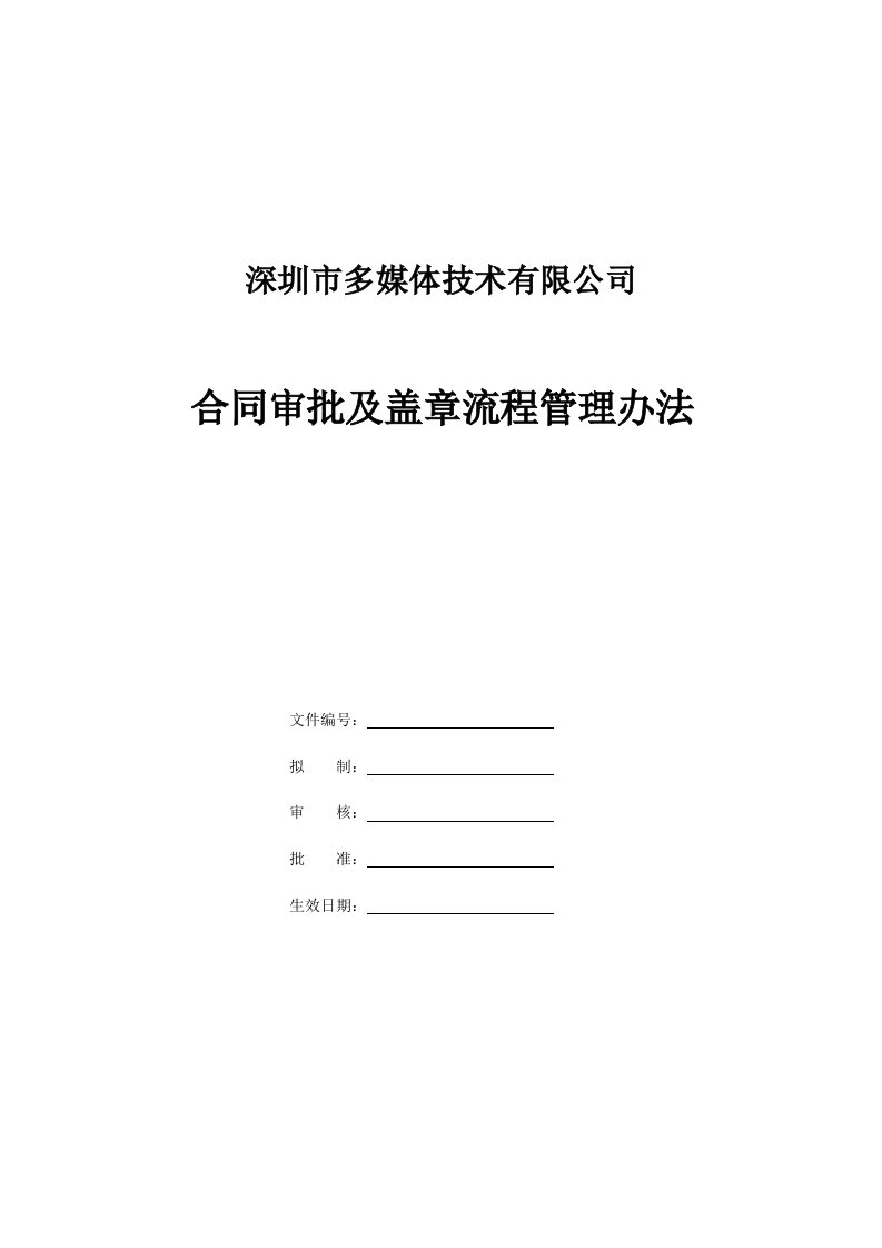 公司业务合同和盖章的流程管理办法