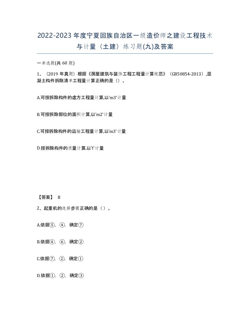 2022-2023年度宁夏回族自治区一级造价师之建设工程技术与计量土建练习题九及答案