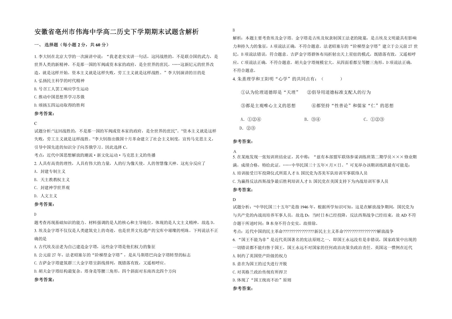 安徽省亳州市伟海中学高二历史下学期期末试题含解析