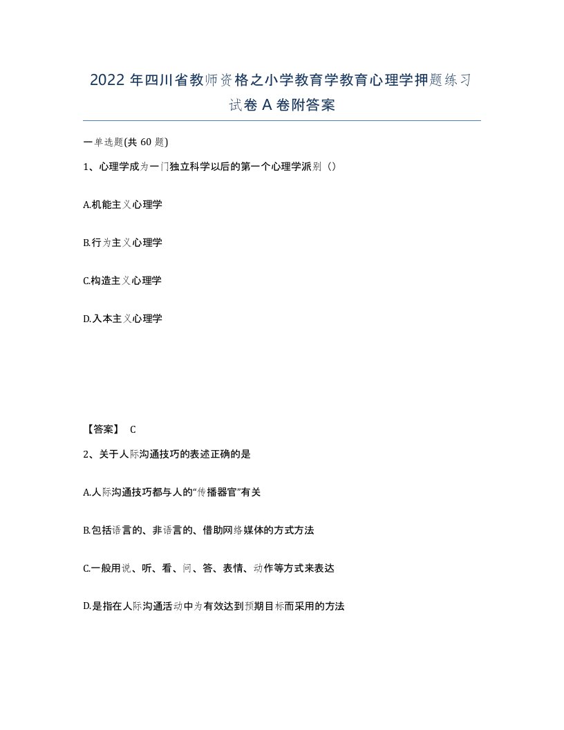 2022年四川省教师资格之小学教育学教育心理学押题练习试卷A卷附答案