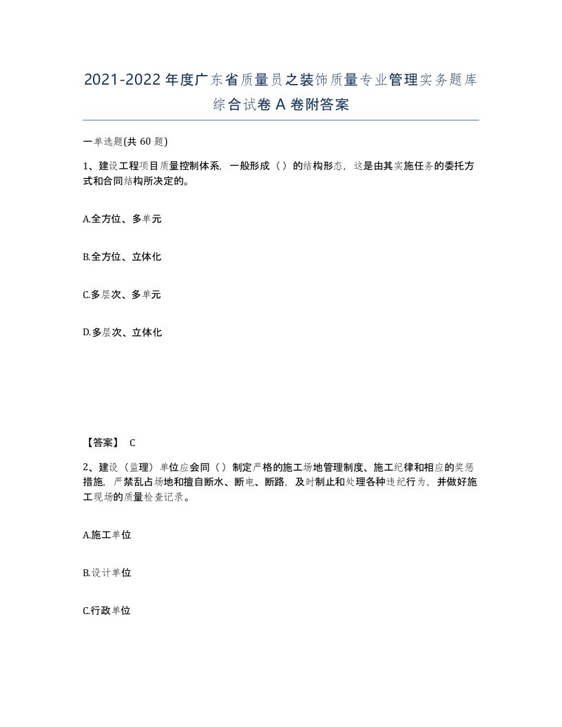 2021-2022年度广东省质量员之装饰质量专业管理实务题库综合试卷A卷附答案