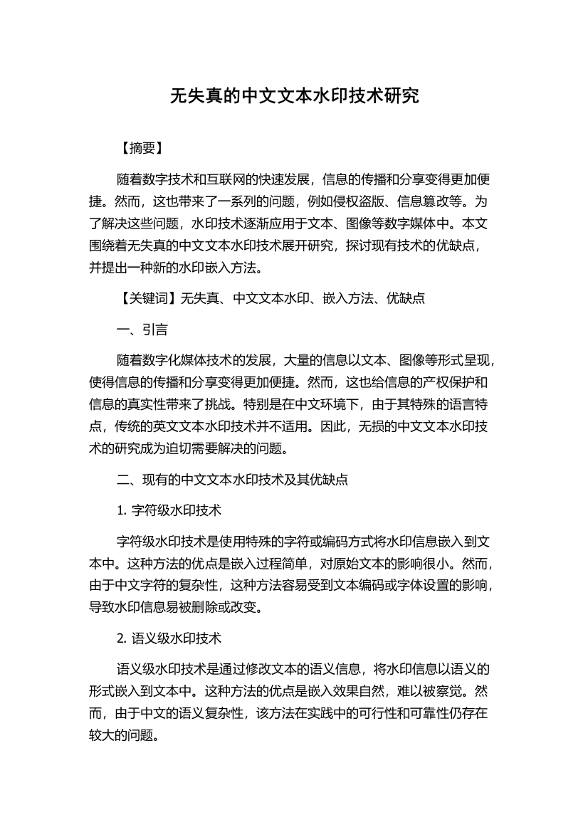 无失真的中文文本水印技术研究