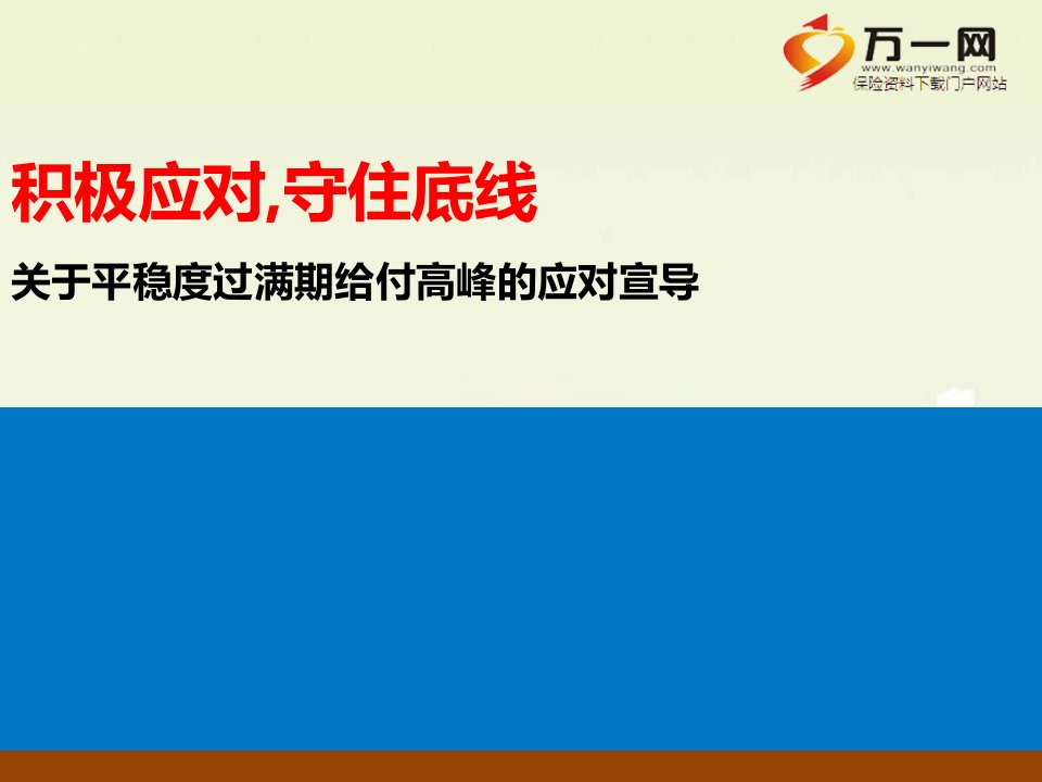 平稳度过满期给付高峰应对宣导30页