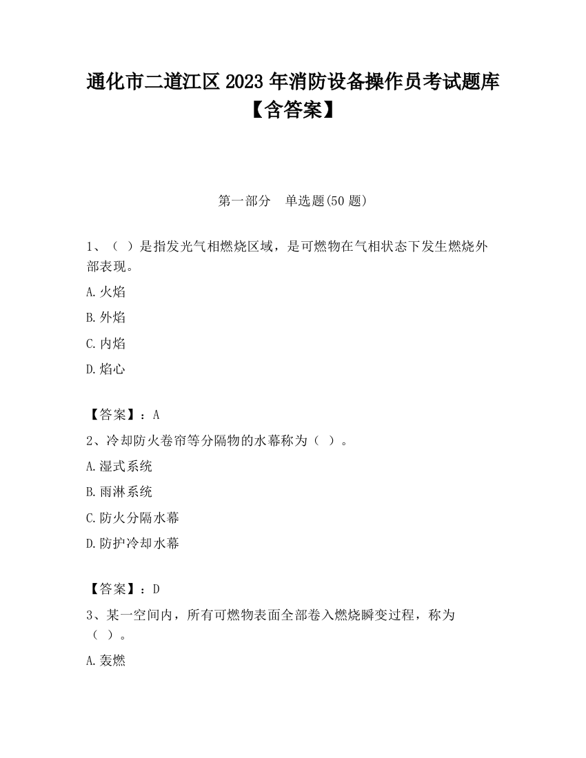 通化市二道江区2023年消防设备操作员考试题库【含答案】