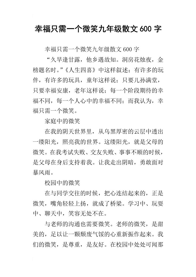 幸福只需一个微笑九年级散文600字