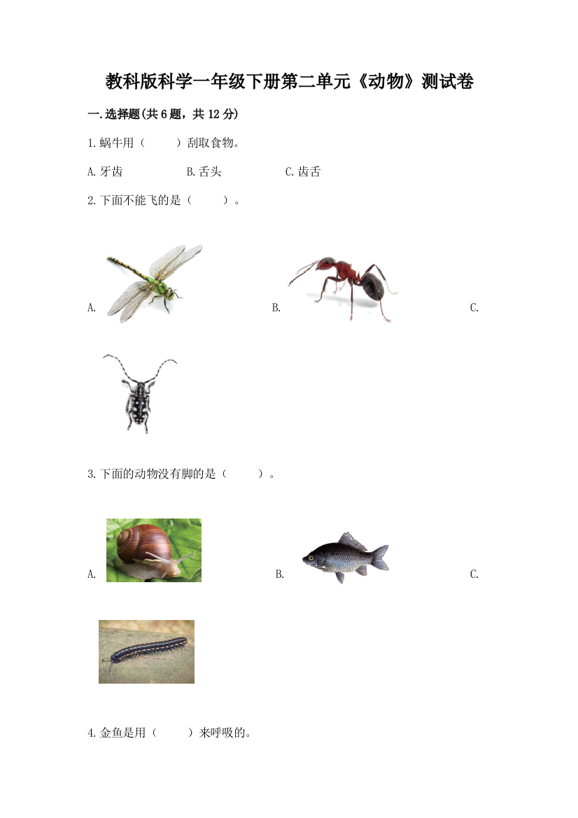 教科版科学一年级下册第二单元《动物》测试卷（模拟题）word版