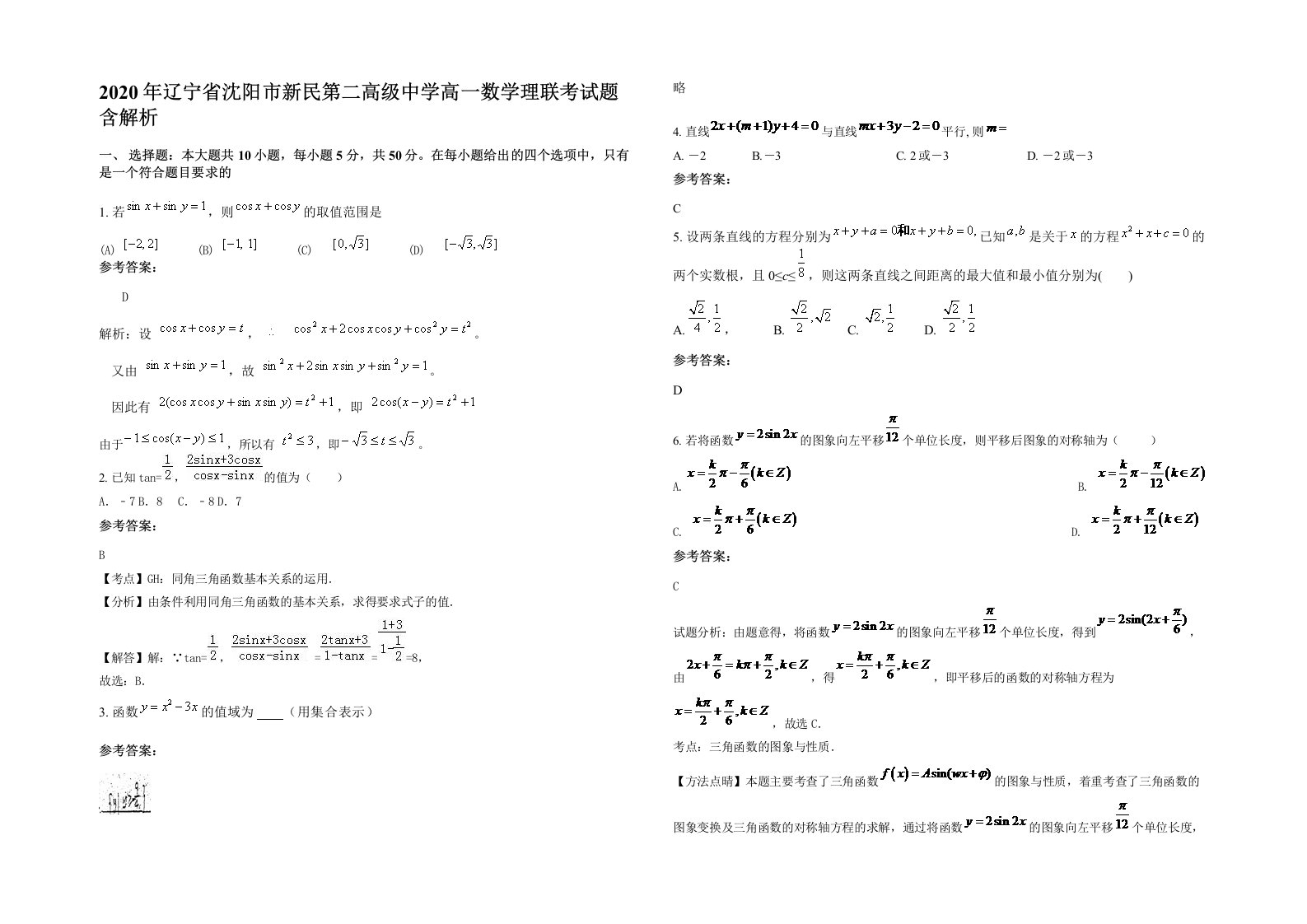 2020年辽宁省沈阳市新民第二高级中学高一数学理联考试题含解析