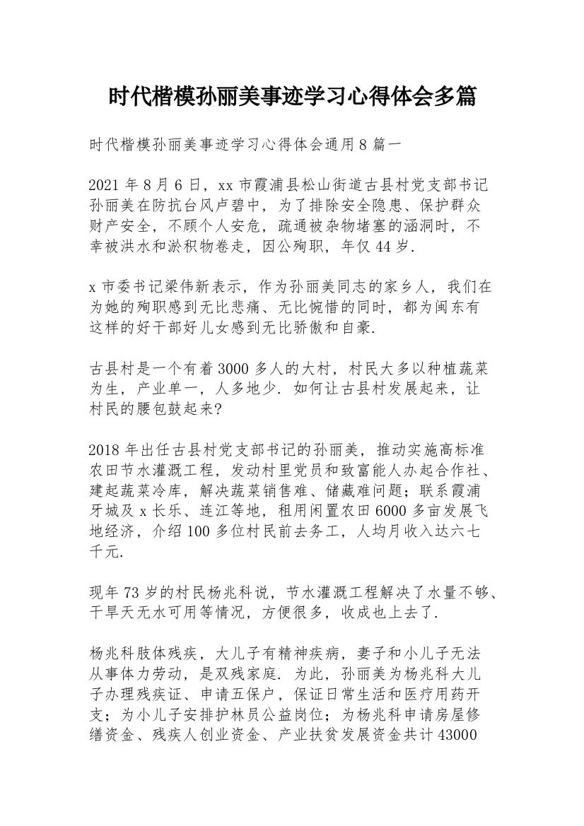 时代楷模孙丽美事迹学习心得体会多篇