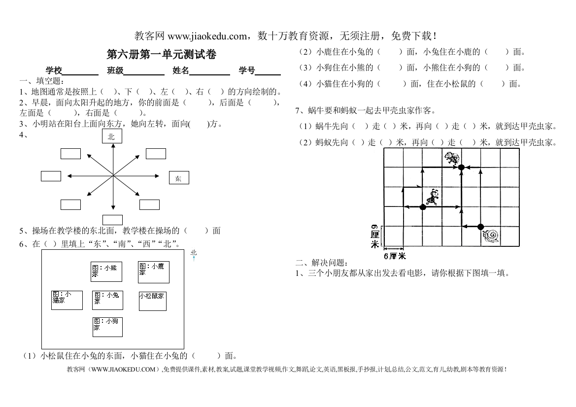 人教版三年级数学下学期第一单元试题《位置与方向》试卷