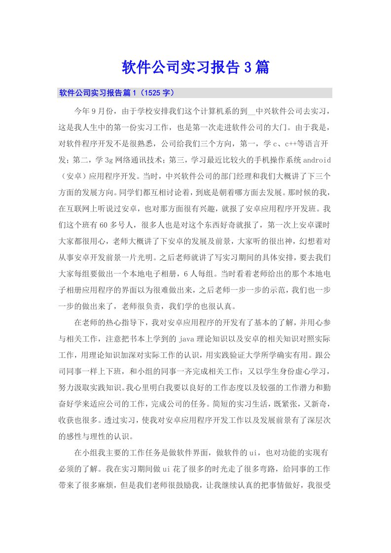 【多篇汇编】软件公司实习报告3篇