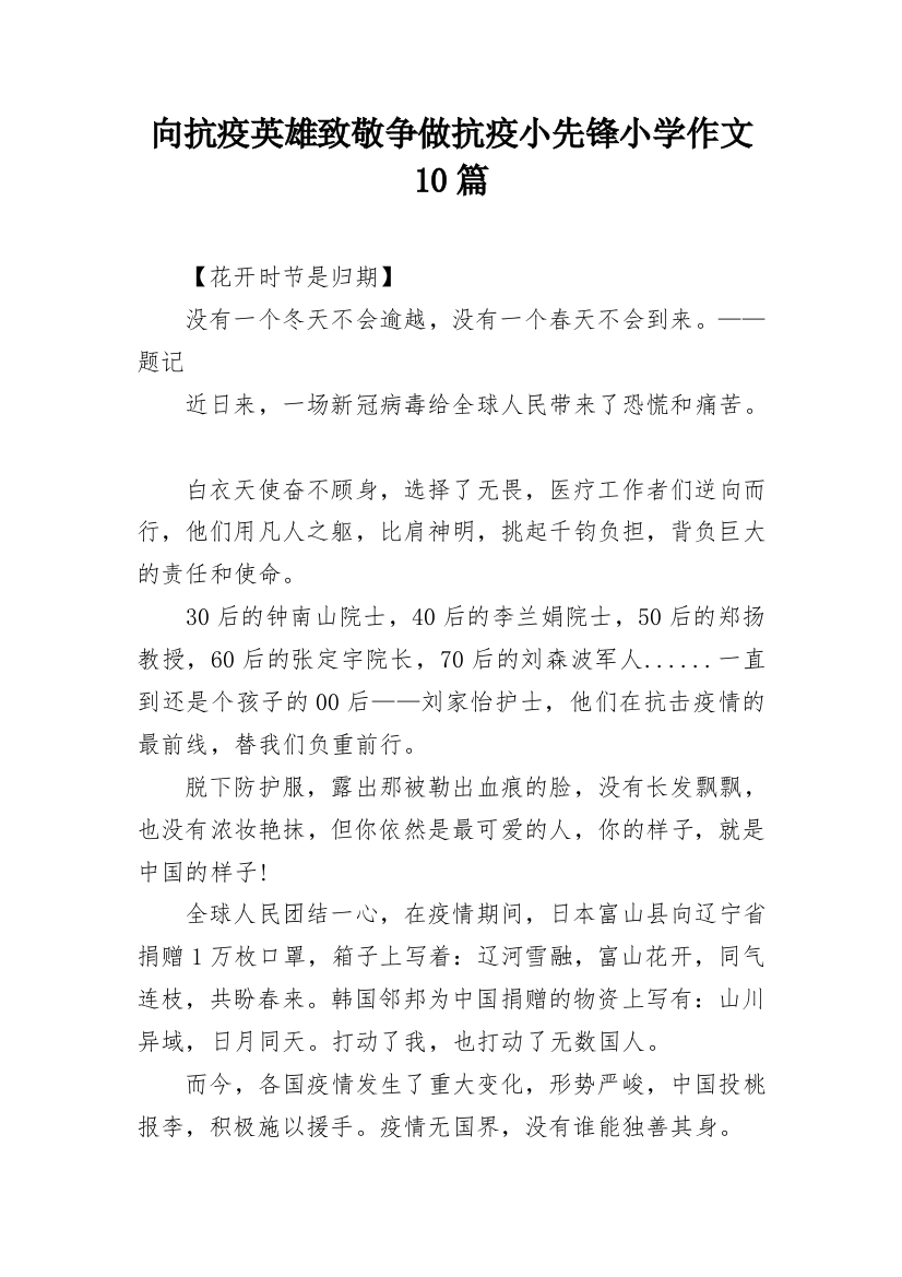 向抗疫英雄致敬争做抗疫小先锋小学作文10篇