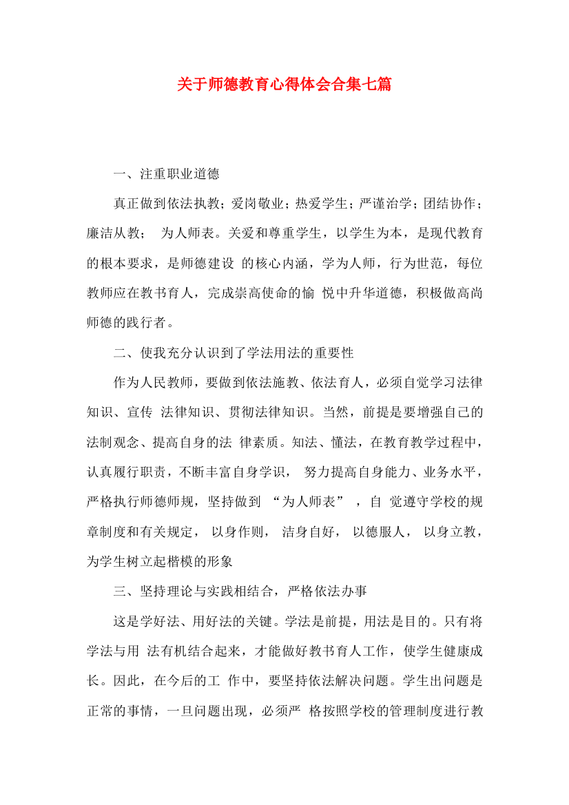 关于师德教育心得体会合集七篇