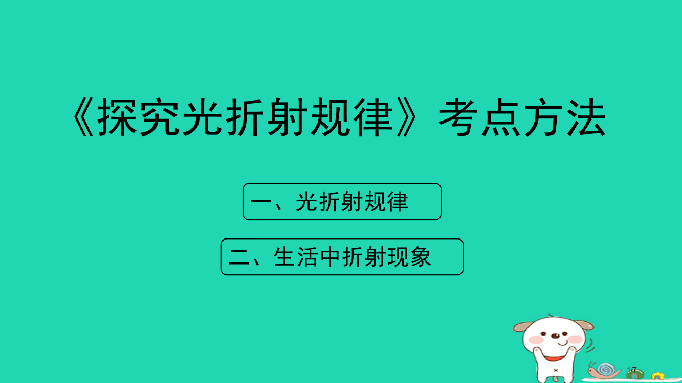 八年级物理上册3.4探究光的折射规律考点方法全国公开课一等奖百校联赛微课赛课特等奖PPT课件