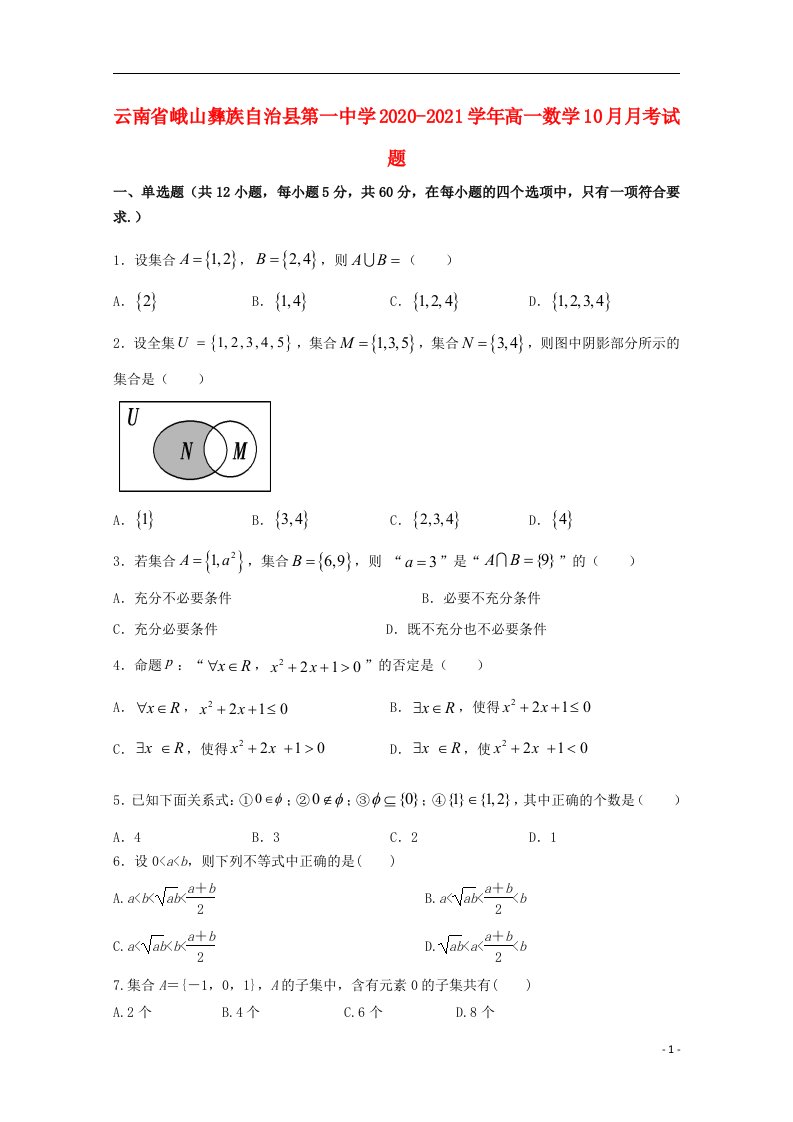 云南孰山彝族自治县第一中学2020_2021学年高一数学10月月考试题