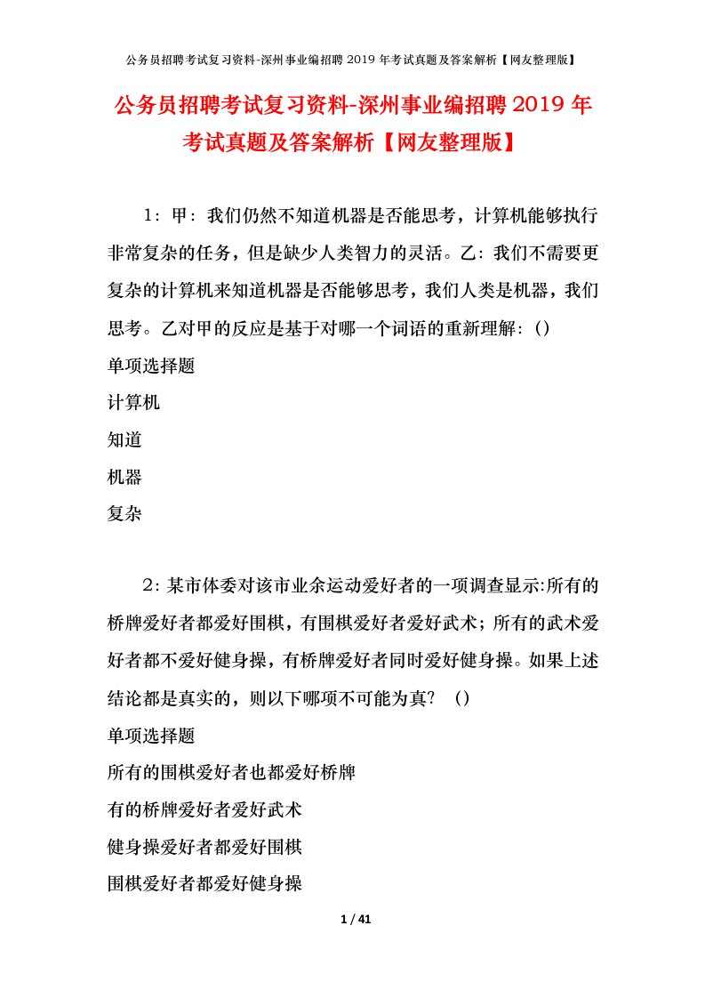 公务员招聘考试复习资料-深州事业编招聘2019年考试真题及答案解析网友整理版_1