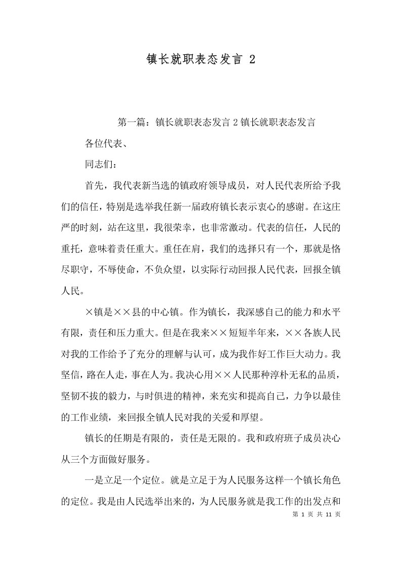 精选镇长就职表态发言2