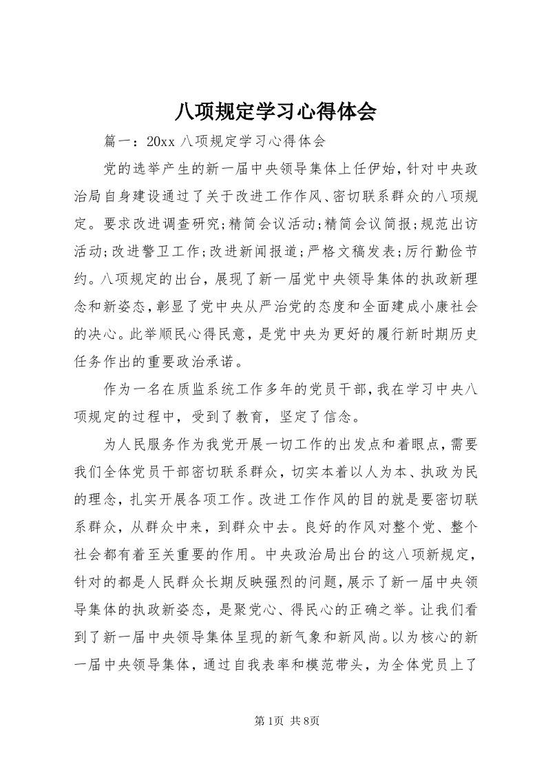 八项规定学习心得体会