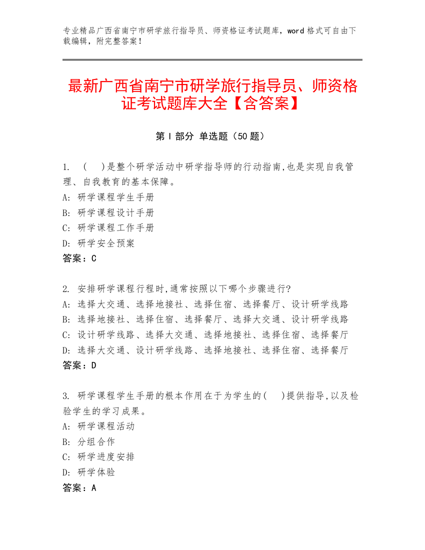 最新广西省南宁市研学旅行指导员、师资格证考试题库大全【含答案】