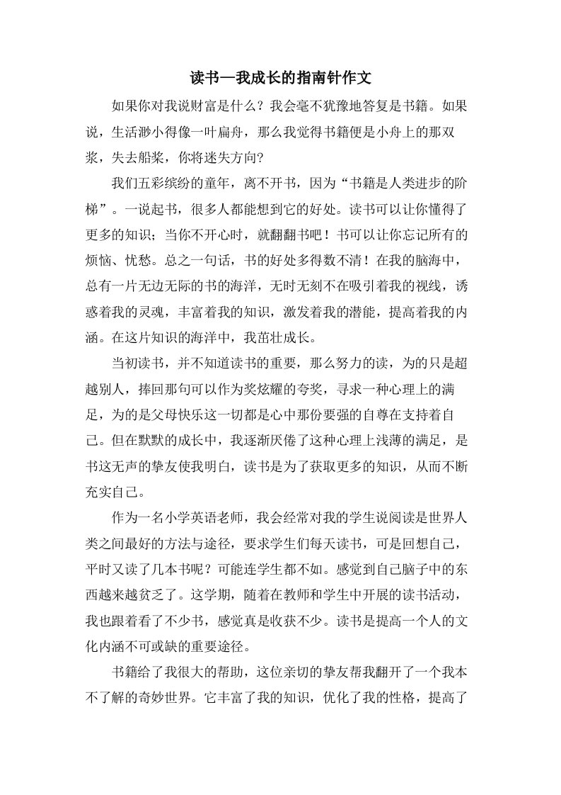 读书—我成长的指南针作文