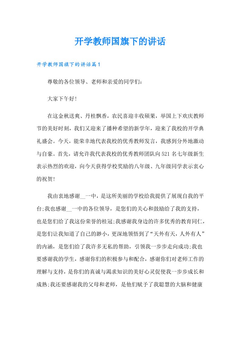 开学教师国旗下的讲话