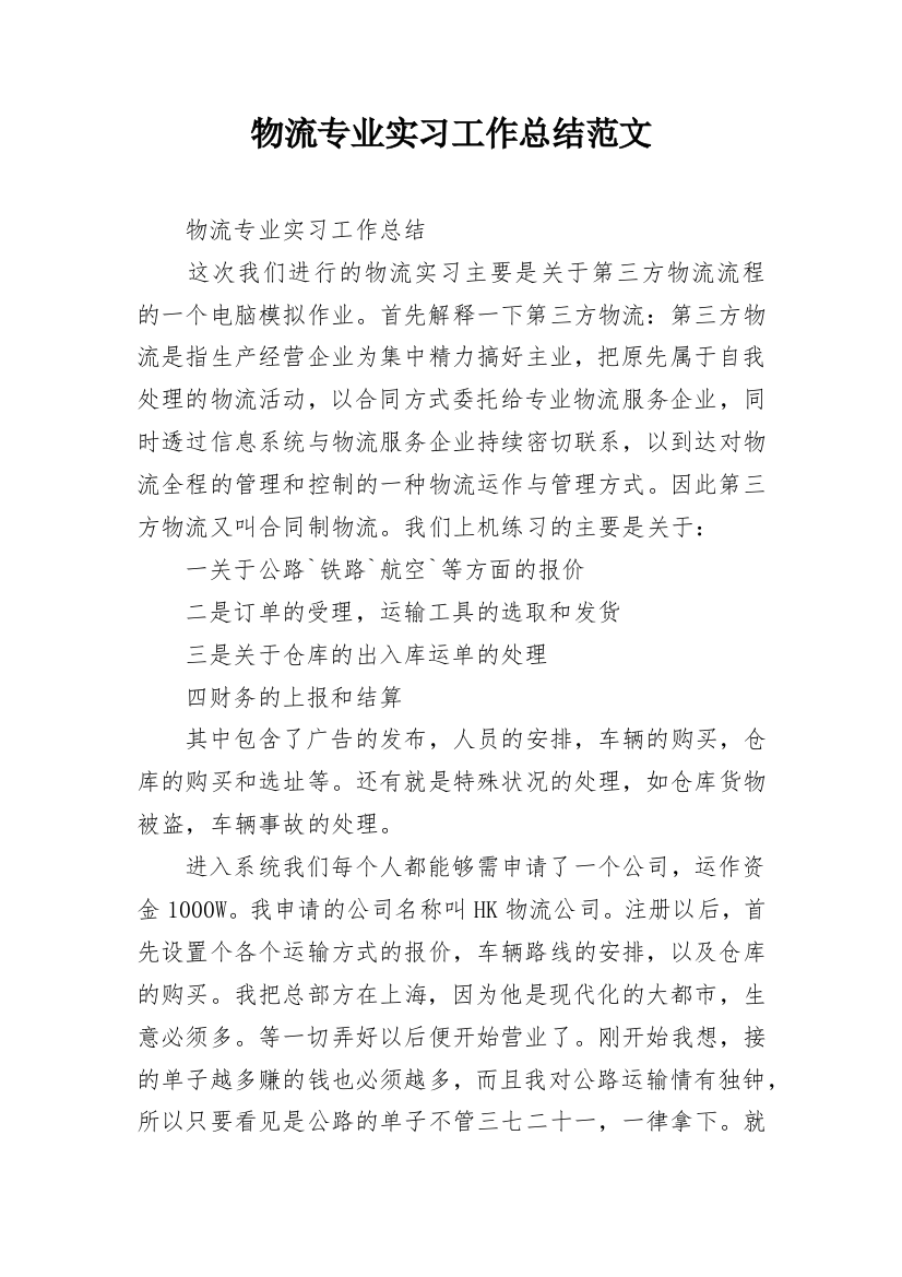 物流专业实习工作总结范文