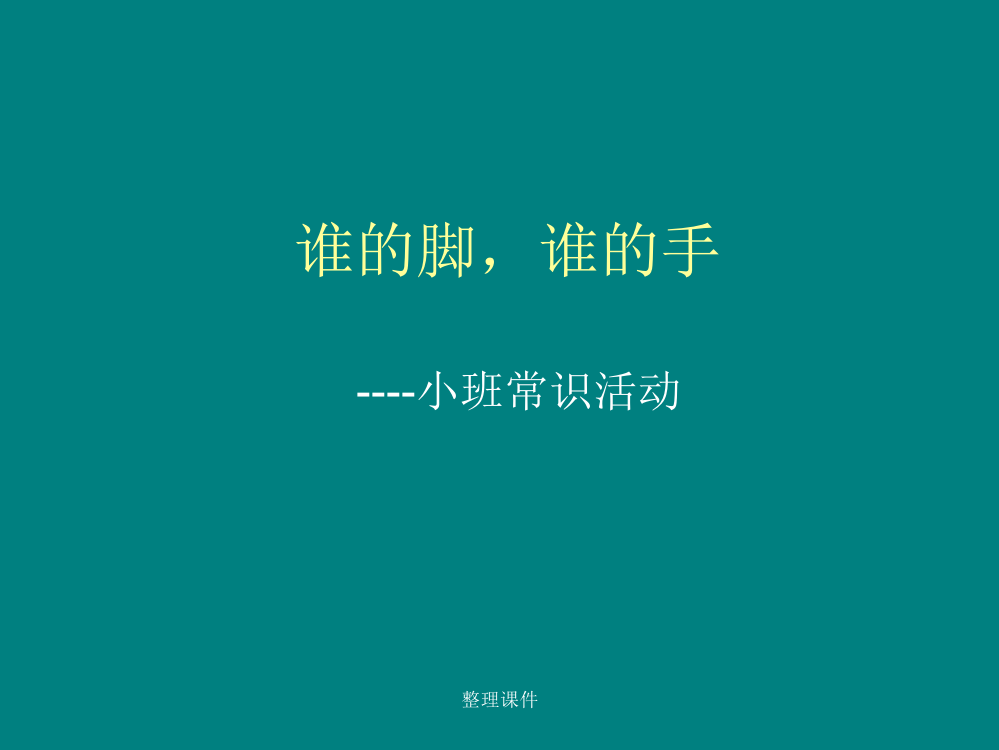 科学：谁的脚,谁的手