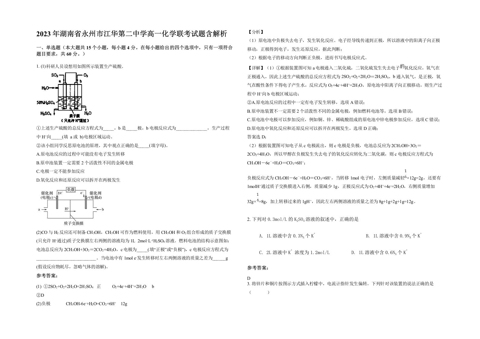 2023年湖南省永州市江华第二中学高一化学联考试题含解析