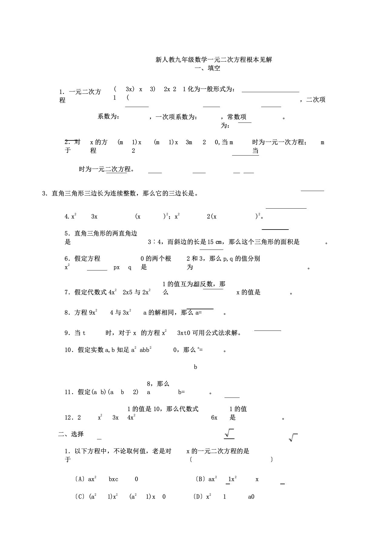 新人教九年级数学一元二次方程基本概念