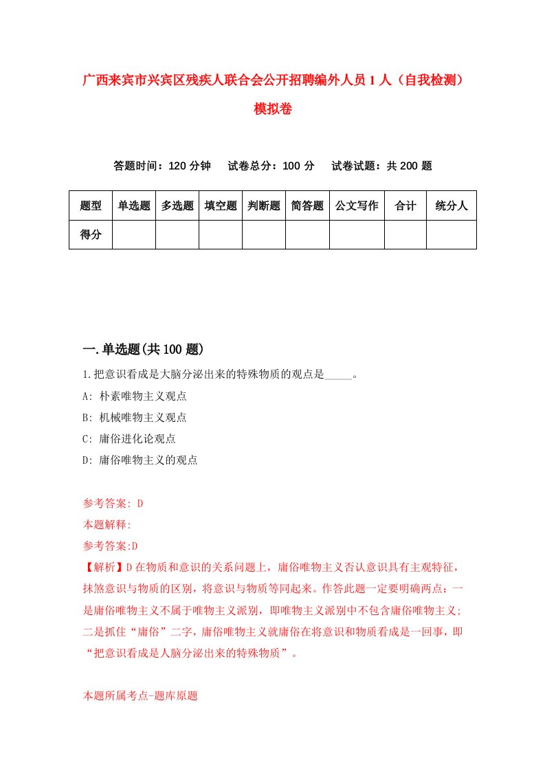 广西来宾市兴宾区残疾人联合会公开招聘编外人员1人自我检测模拟卷5