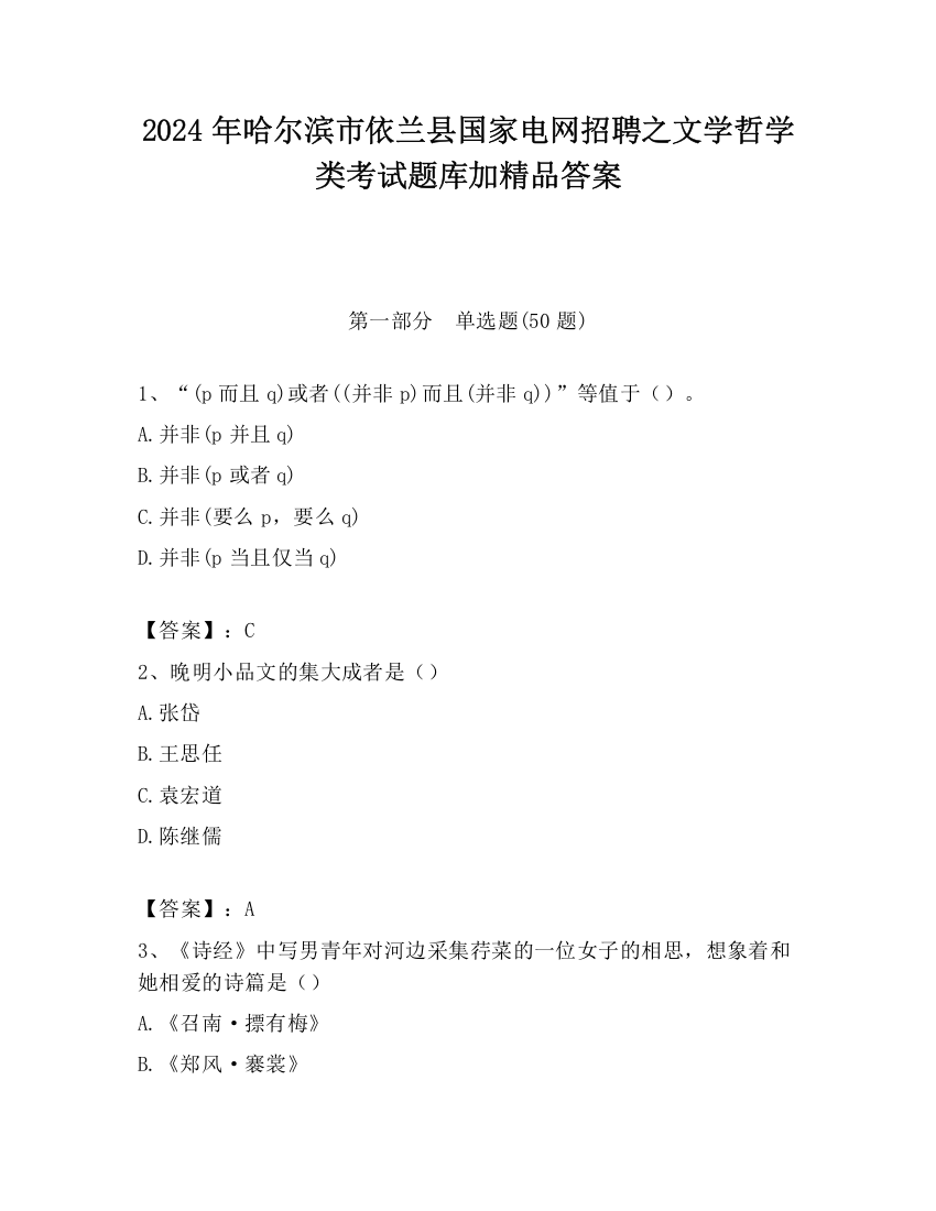 2024年哈尔滨市依兰县国家电网招聘之文学哲学类考试题库加精品答案