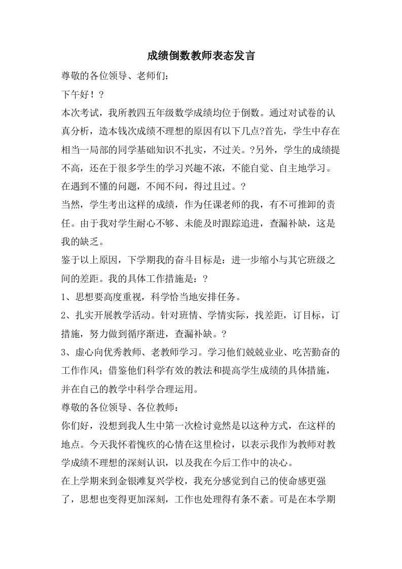 成绩倒数教师表态发言