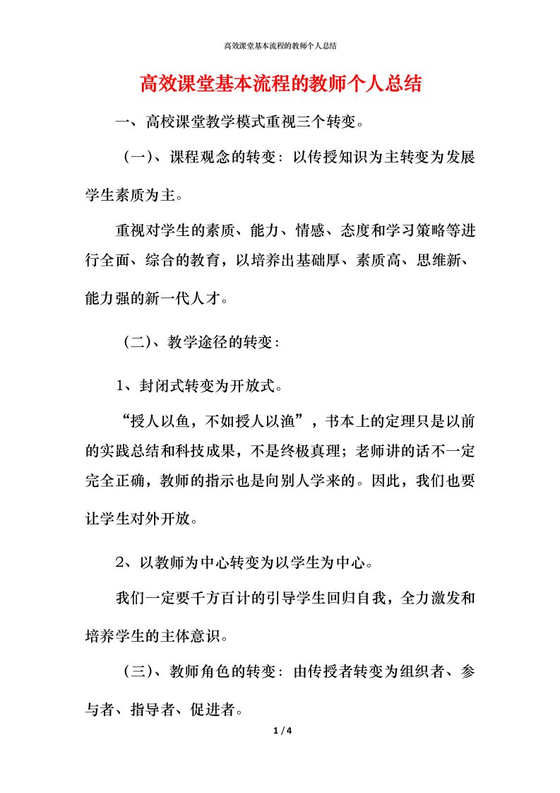 高效课堂基本流程的教师个人总结