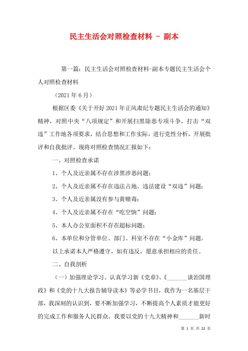 民主生活会对照检查材料