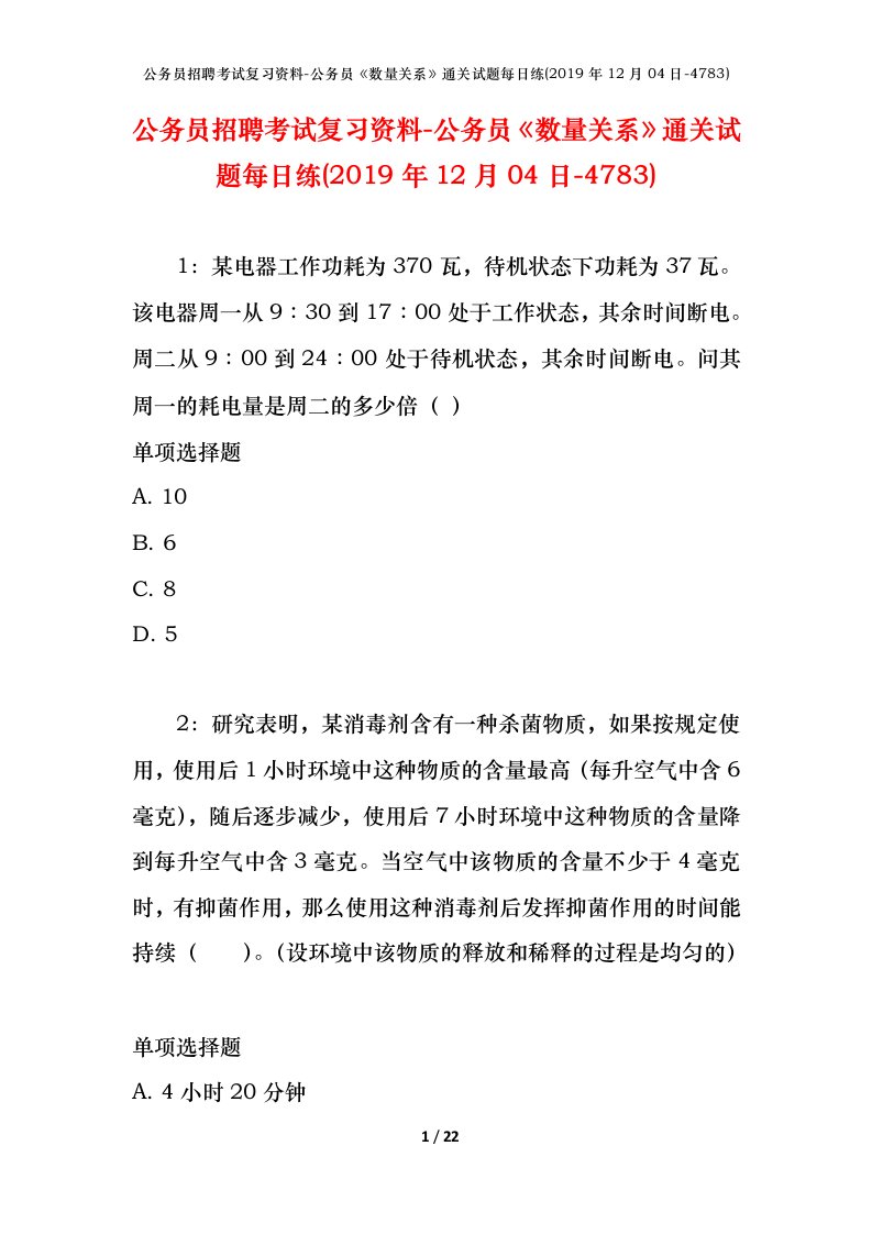 公务员招聘考试复习资料-公务员数量关系通关试题每日练2019年12月04日-4783