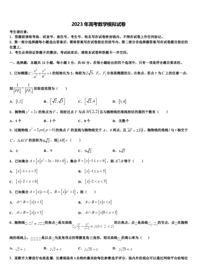 天津市和平区下学期2023年高三第二次联考数学试卷含解析