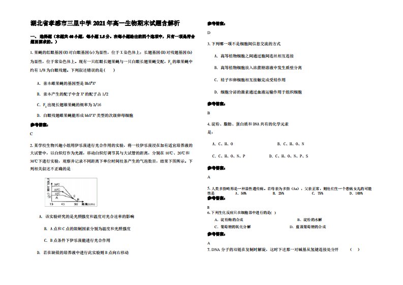 湖北省孝感市三里中学2021年高一生物期末试题含解析