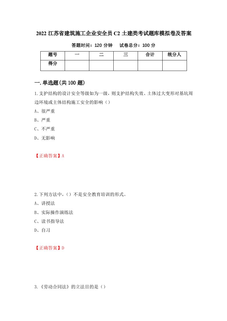 2022江苏省建筑施工企业安全员C2土建类考试题库模拟卷及答案10