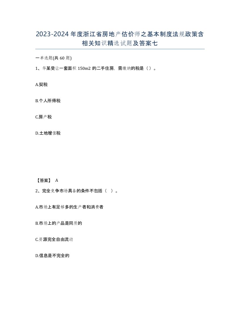 2023-2024年度浙江省房地产估价师之基本制度法规政策含相关知识试题及答案七